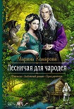 Читать книгу Лесничая для чародея