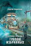 Читать книгу Стражи Армады. Тропою избранных