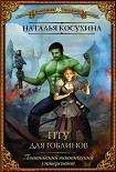 Читать книгу ПТУ для гоблинов, или Понтийский тактический университет