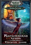 Читать книгу Королевская кровь. Скрытое пламя
