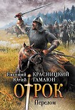 Читать книгу Отрок. Перелом