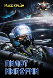 Читать книгу Пилот Империи