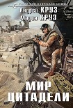 Читать книгу Мир Цитадели