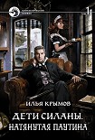 Читать книгу Дети Силаны. Натянутая паутина. Том 1