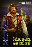 Читать книгу Сабля, трубка, конь казацкий