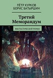 Читать книгу Третий Меморандум