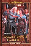 Читать книгу Кошачья гордость, волчья честь