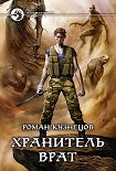 Читать книгу Хранитель Врат