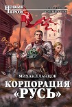 Читать книгу Корпорация «Русь»