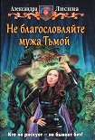 Читать книгу Не благословляйте мужа Тьмой