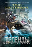 Читать книгу Тени Шаттенбурга