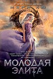 Читать книгу Молодая Элита