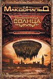 Читать книгу Императрица Солнца