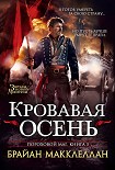 Читать книгу Кровавая осень