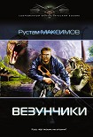 Читать книгу Везунчики