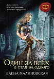 Читать книгу Один за всех, и стая за одного
