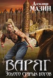 Читать книгу Золото старых богов