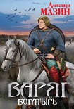 Читать книгу Богатырь