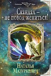 Читать книгу Скандал – не повод жениться!