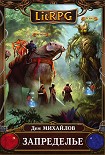 Читать книгу Запределье
