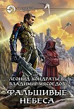 Читать книгу Фальшивые небеса