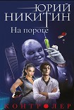 Читать книгу На пороге