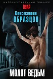 Читать книгу Молот ведьм