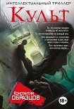 Читать книгу Культ