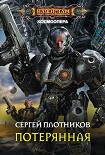 Читать книгу Потерянная