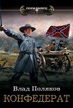 Читать книгу Конфедерат