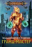 Читать книгу Гранд-мастер