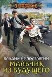 Читать книгу Мальчик из будущего