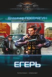 Читать книгу Егерь