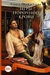 Читать книгу Игры порочной крови