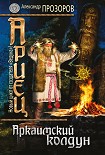 Читать книгу Аркаимский колдун