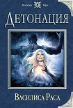 Читать книгу Детонация