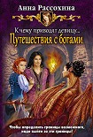 Читать книгу К чему приводят девицу… Путешествия с богами
