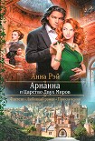 Читать книгу Арианна и Царство Двух Миров