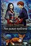 Читать книгу Моя рыжая проблема