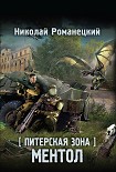 Читать книгу Питерская Зона. Ментол