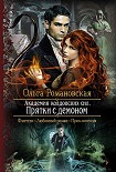 Читать книгу Прятки с демоном