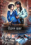 Читать книгу Один шаг