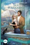 Читать книгу Лед и пламень