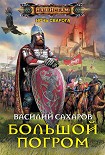 Читать книгу Большой погром