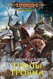 Читать книгу Тропы Трояна