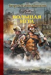 Читать книгу Большая игра