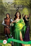 Читать книгу Не зная пощады