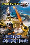 Читать книгу Созвездие злобных псов