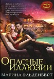 Читать книгу Опасные иллюзии