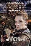 Читать книгу Степной дракон